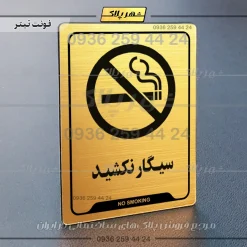 نشانگر راهنما سیگار نکشید